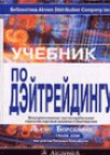 Forex: Учебник по дэйтрейдингу + Бонус