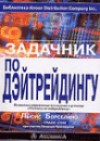 Forex:  Задачник по дэйтрейдингу + Бонусы