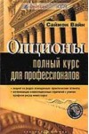Forex: Вайн Саймон "Опционы" + Бонус