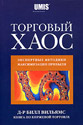 Forex: Торговый хаос + Бонусы