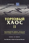 Forex: Торговый хаос 2 + Бонусы