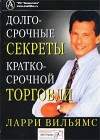 Forex: Долгосрочные секреты краткосрочной торговли