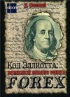 Forex: Код Эллиотта: Волновой анализ рынка Forex