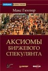 Forex: Аксиомы биржевого спекулянта + Бонус