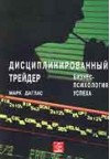 Forex: Дисциплинированный трейдер + Бонус