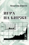 Forex: Дараган Владимир "Игра на бирже" + Бонус