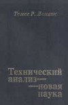 Forex: Демарк Томас "Технический анализ - новая наука"
