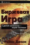 Forex: Биржевая игра. Сделай миллионы, играя числами