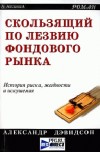 Forex: Скользящий по лезвию фондового рынка
