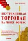 Forex: Внутридневная торговля на рынке FOREX