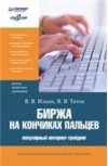 Forex: Биржа на кончиках пальцев