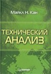 Forex: Кан Майкл "Технический анализ"