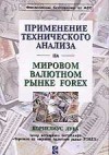 Forex: Применение технического анализа + Бонус