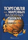 Forex: Торговля на мировых валютных рынках + Бонус