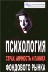 Forex: Психология фондового рынка + Бонус