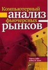 Forex: Компьютерный анализ фьючерсных рынков + Бонус