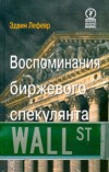 Forex: Воспоминания биржевого спекулянта + Бонус
