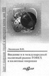 Forex: Введение в международный валютный рынок Forex