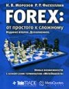 Forex: Forex. От простого к сложному + Бонус