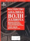 Forex: Мастерство анализа волн Эллиота + Бонус
