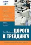 Forex: Дорога к трейдингу + Бонус