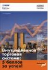 Forex: Внутридневная торговая система + Бонус