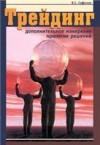 Forex: Сафонов В.С. "Трейдинг" + Бонус