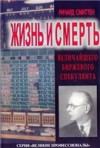 Forex: Жизнь и смерть величайшего биржевого спекулянта