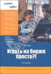 Forex: Играть на бирже просто + Бонус