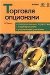 Forex: Томсетт Майкл "Торговля опционами" + Бонус