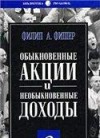 Forex: Обыкновенные акции и необыкновенные доходы