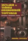 Forex: Загадки и тайны опционной торговли + Бонусы