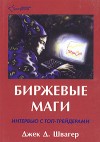 Forex: Швагер Джек "Биржевые маги" + Бонус