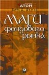 Forex: Швагер Джек "Маги фондового рынка" + Бонус