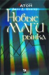 Forex: Швагер Джек "Новые маги рынка" + Бонус