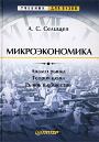 МИКРОЭКОНОМИКА  А.С. Селищев Анализ рынков