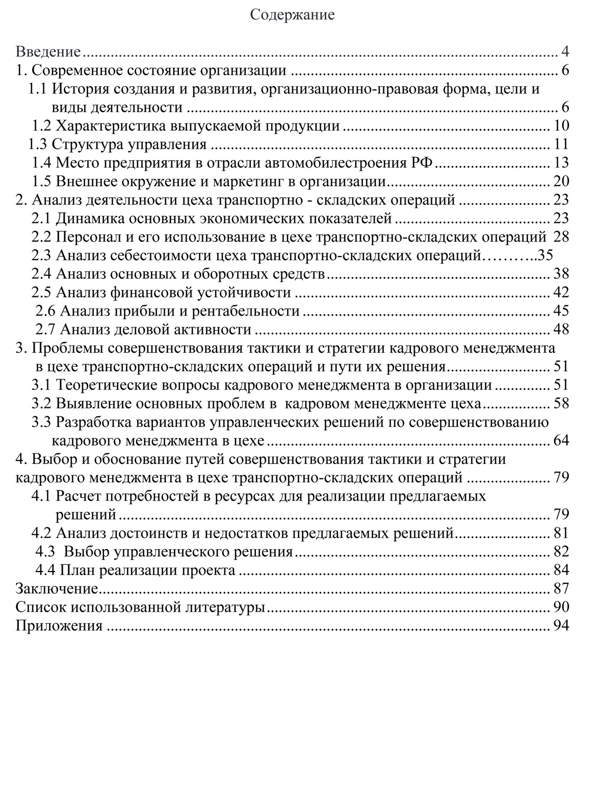 Стратегия и тактика кадрового менеджмента. Диплом.
