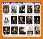 Плакат Великие полководцы и флотоводцы России