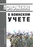 Положение о воинском учете 2023 - irongamers.ru