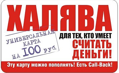 Купить Универсальная карта Халява 100 руб.(вся Россия) недорого, выбор уразных продавцов с разными способами оплаты. Моментальная доставка.