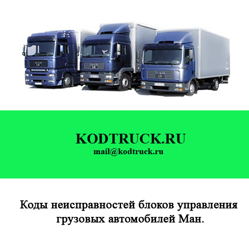 Коды неисправностей грузовых автомобилей МАН