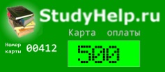 Карта оплаты загрузок StudyHelp.Ru (500 руб)