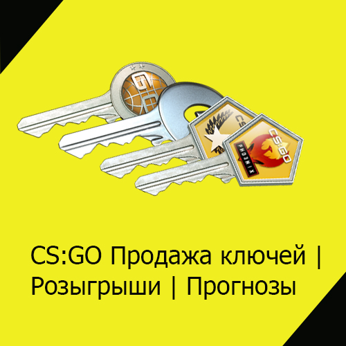 Ключи от кейсов CS:GO