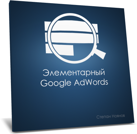 Элементарный Google AdWords
