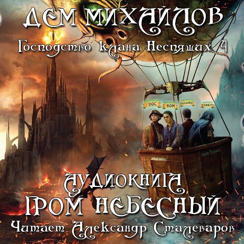 Дем Михайлов. Мир Вальдиры. ГКН 4. Гром Небесный