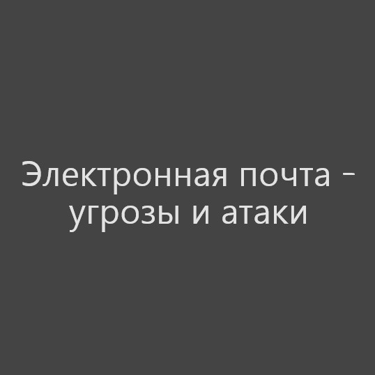 Электронная почта – угрозы и атаки