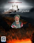 Адская Избушка