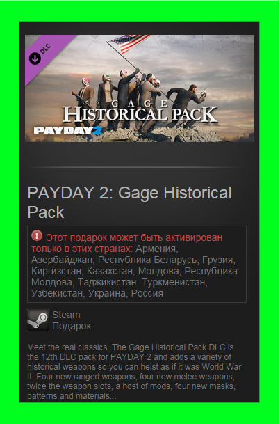 PAYDAY 2: Gage Historical Pack DLC(Steam / Ru-CIS)
