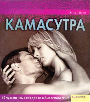 Камасутра для получения истинного удовольствия