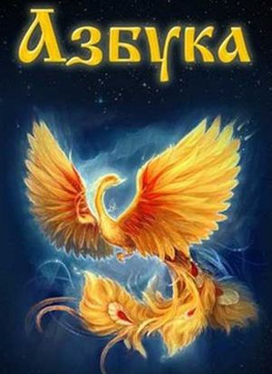 Азбука для детей и взрослых